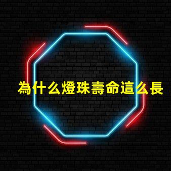 為什么燈珠壽命這么長(zhǎng) 日本人壽命為什么這么長(zhǎng)